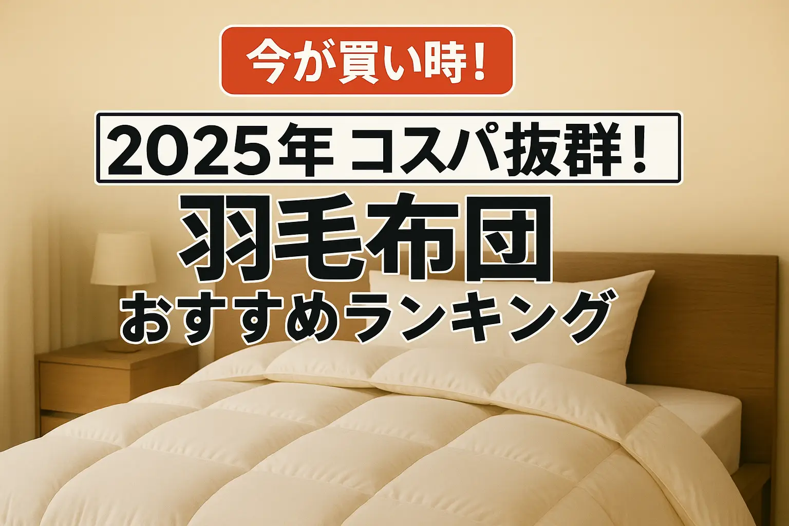 【2025年版】コスパ抜群！羽毛布団おすすめランキング