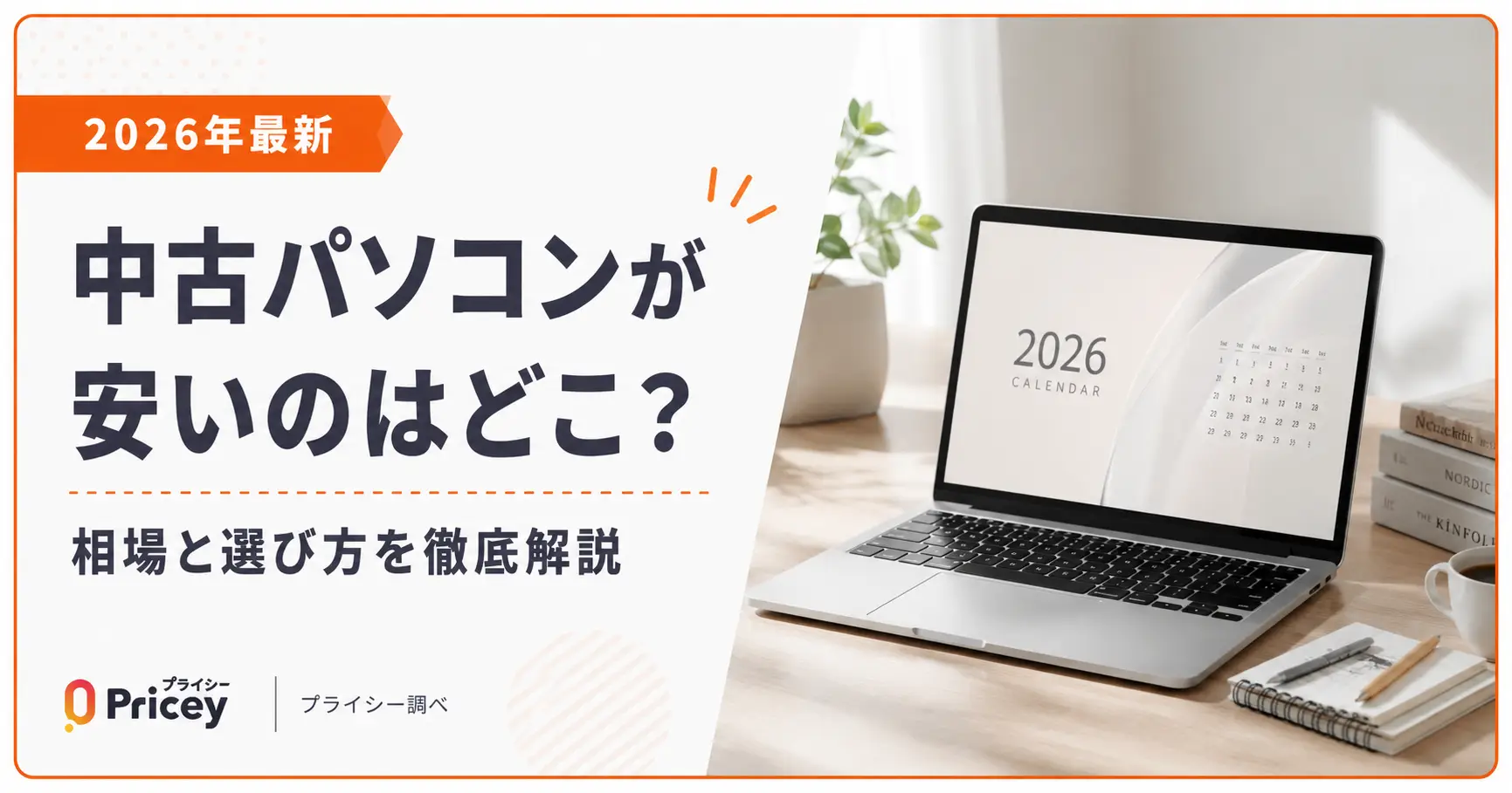 【2026年最新】中古パソコンが安いのはどこ?相場と選び方