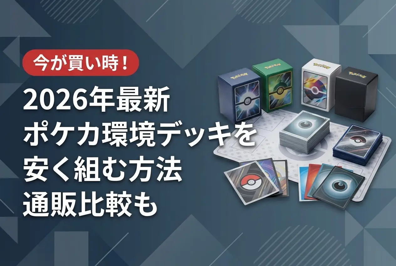 【2026年最新】ポケカ環境デッキを安く組む方法｜通販比較も