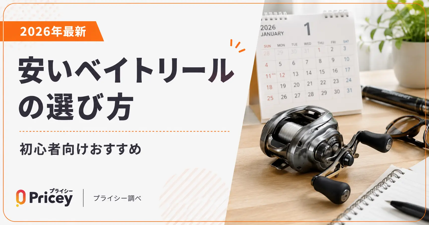 【2026年最新】安いベイトリールの選び方|初心者向けおすすめ