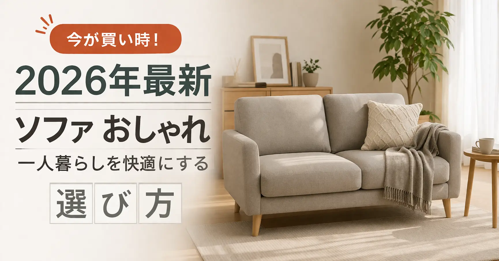 【2026年最新】ソファ おしゃれ 一人暮らしを快適にする選び方