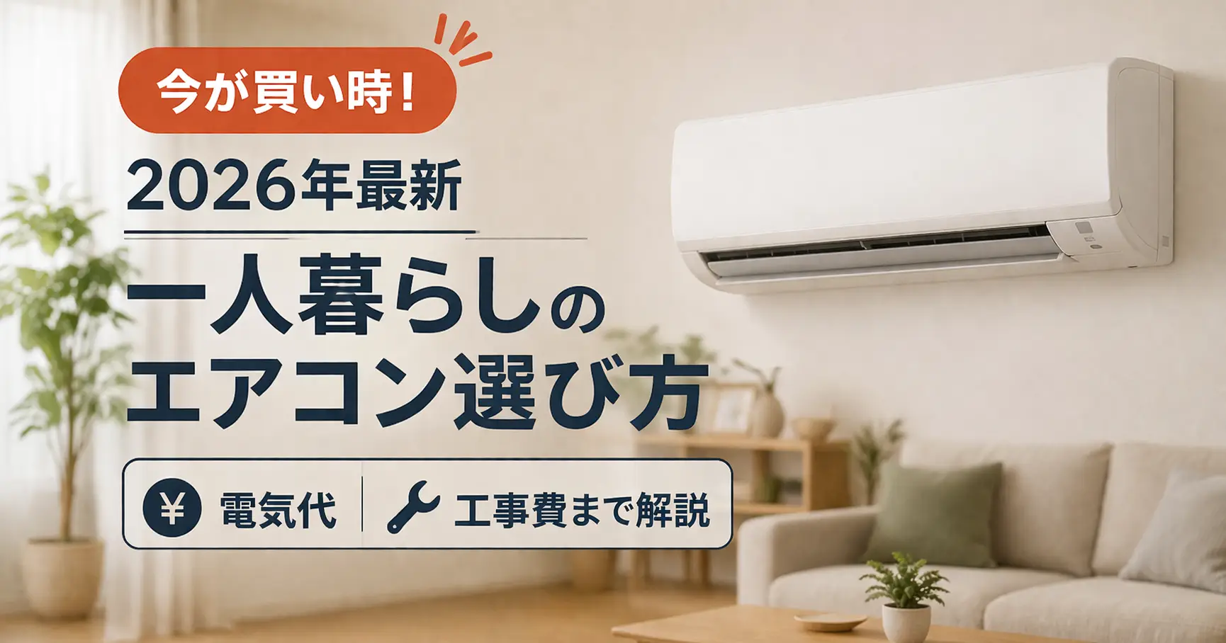 【2026年最新】一人暮らしのエアコン選び方｜電気代・工事費まで解説