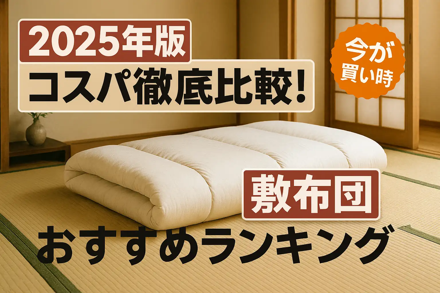 【2025年版】コスパ徹底比較！敷布団おすすめランキング