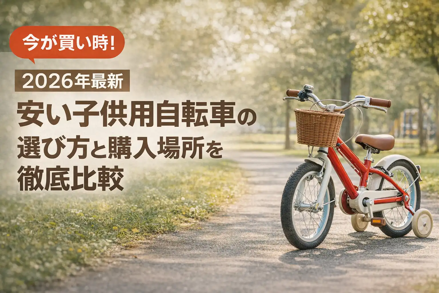 【2026年最新】安い子供用自転車の選び方と購入場所を徹底比較