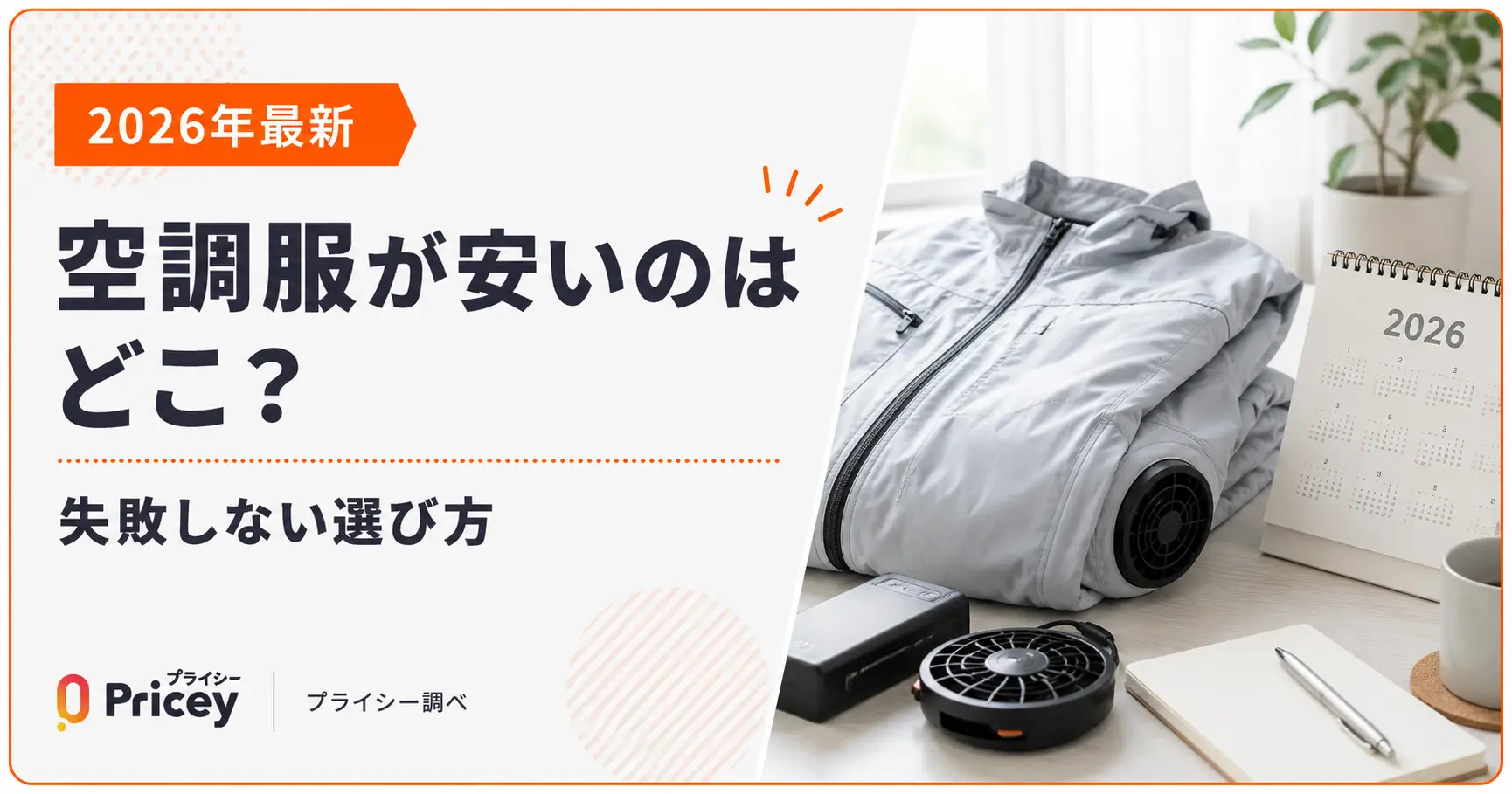 【2026年最新】空調服が安いのはどこ?|失敗しない選び方