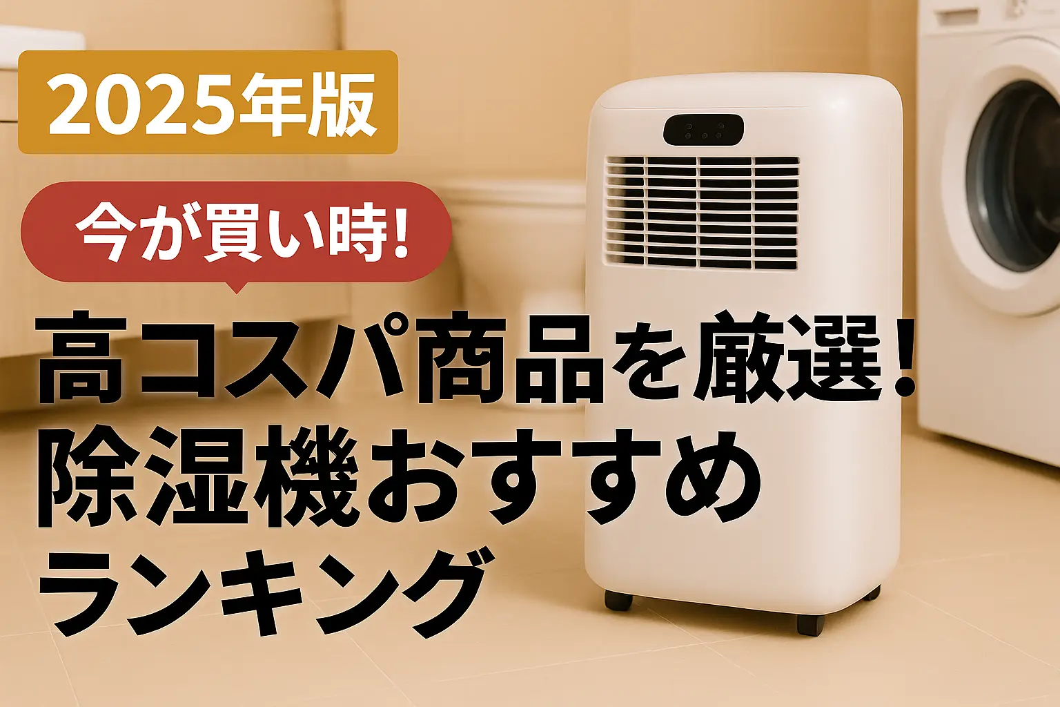 【2025年版】高コスパ商品を厳選！除湿機おすすめランキング
