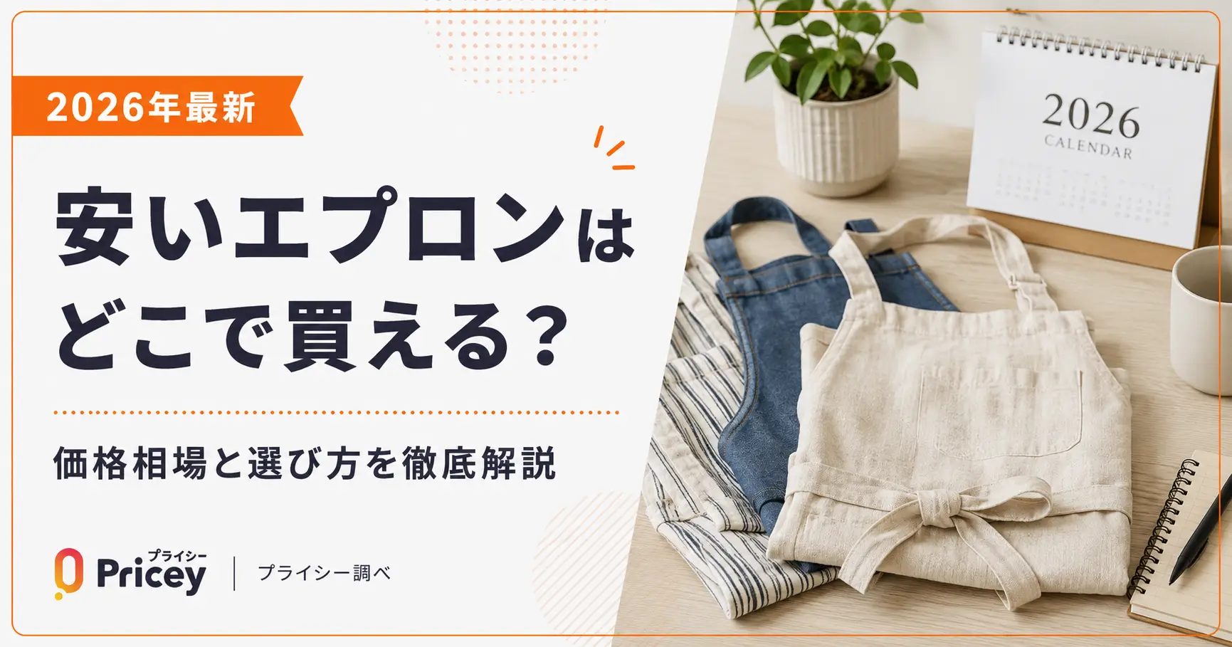 【2026年最新】安いエプロンはどこで買える？価格相場と選び方