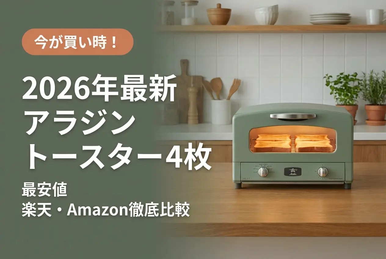 【2026年最新】アラジン トースター 4枚 最安値｜楽天・Amazon徹底比較