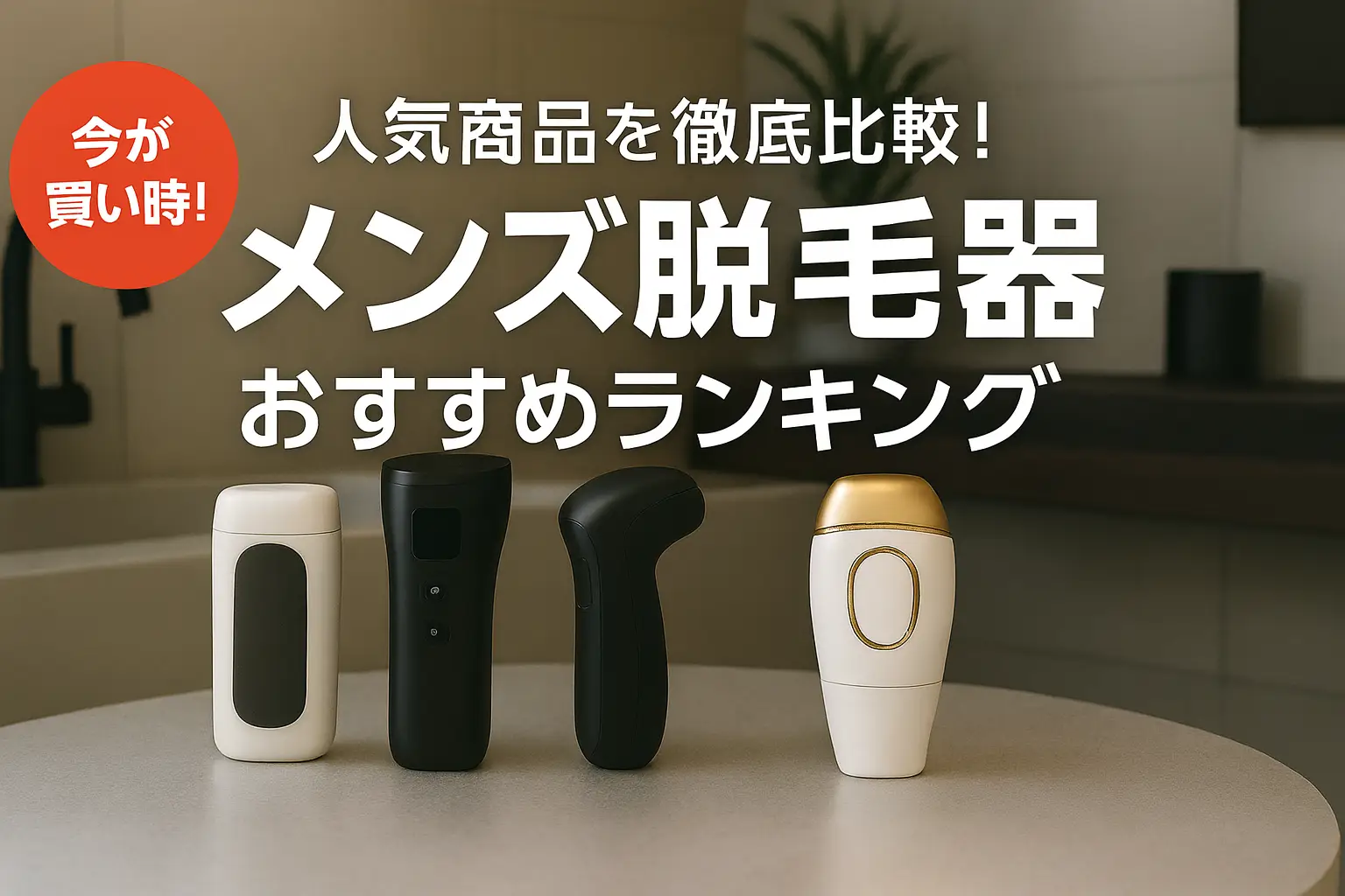 【2025年版】人気商品を徹底比較！メンズ脱毛器おすすめランキング