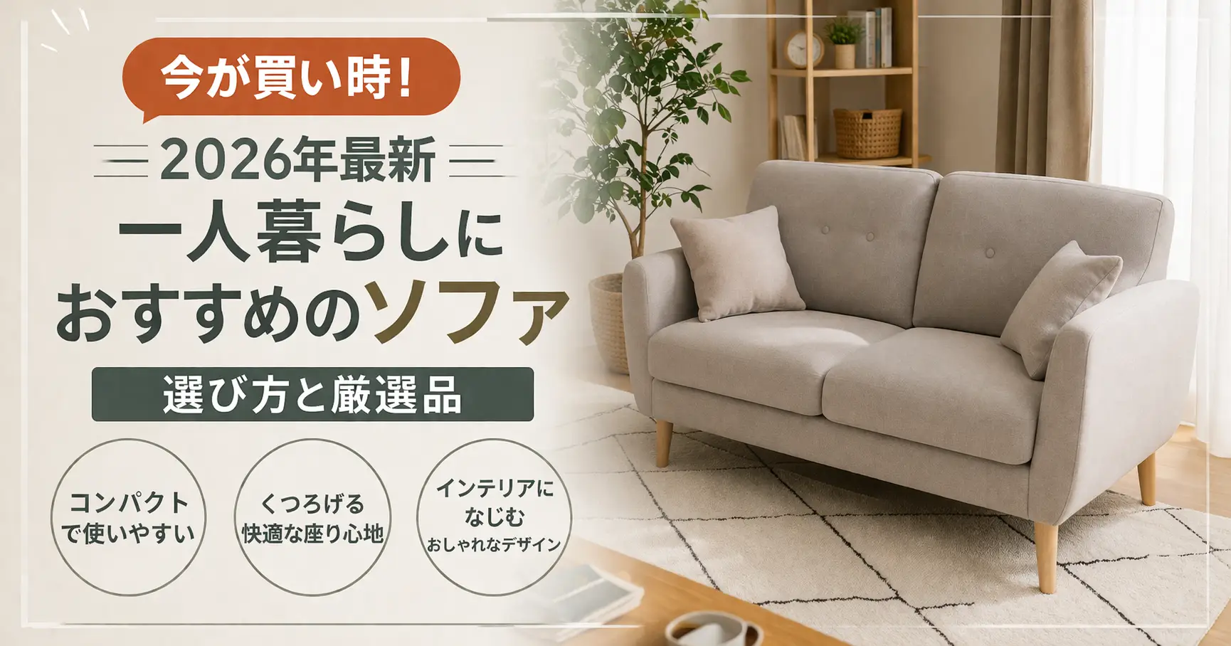 【2026年最新】一人暮らしにおすすめのソファ｜選び方と厳選品