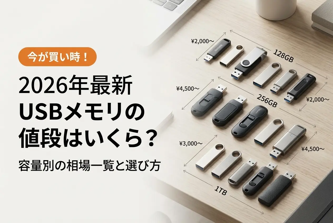【2026年最新】USBメモリの値段はいくら？容量別の相場一覧と選び方