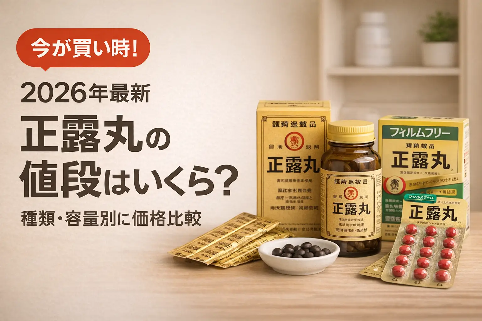 【2026年最新】正露丸の値段はいくら？種類・容量別に価格比較