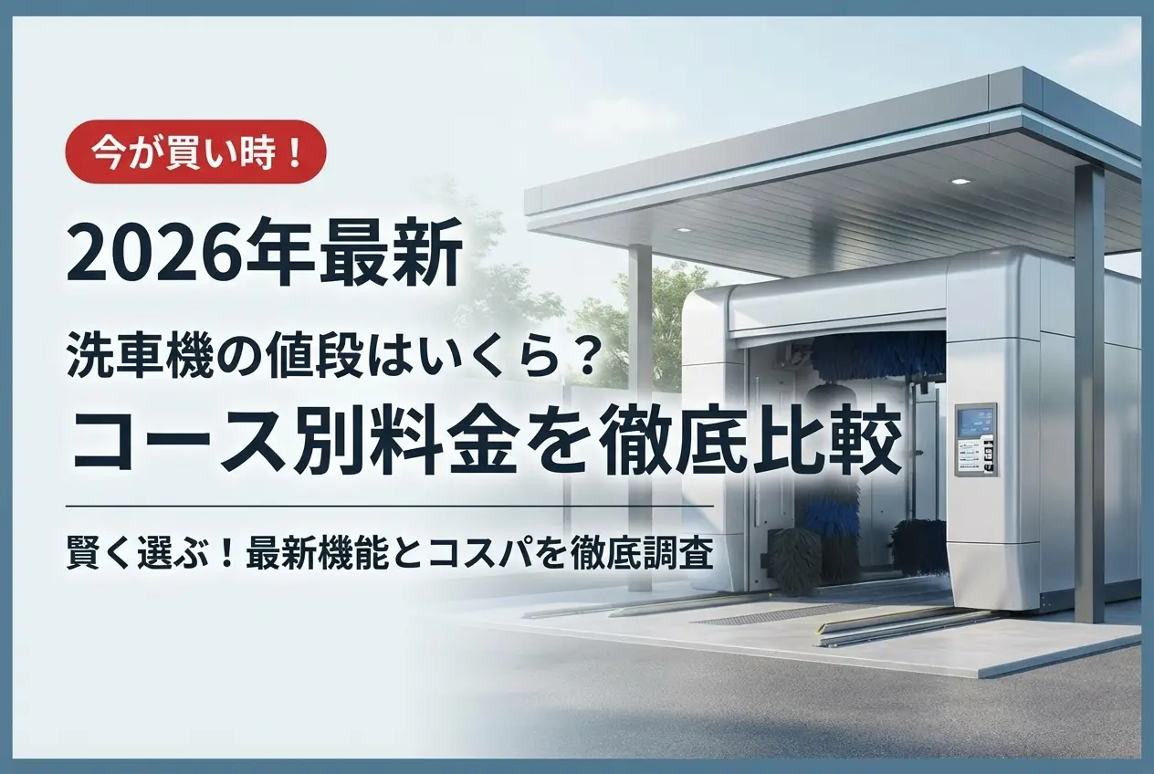 【2026年最新】洗車機の値段はいくら？コース別料金を徹底比較