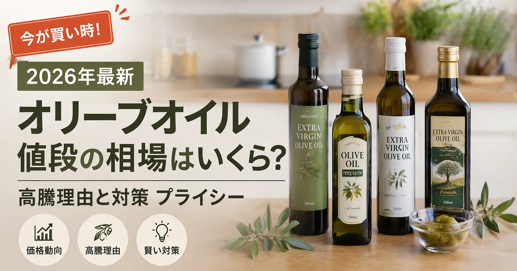 【2026年最新】オリーブオイル値段の相場はいくら？高騰理由と対策｜プライシー