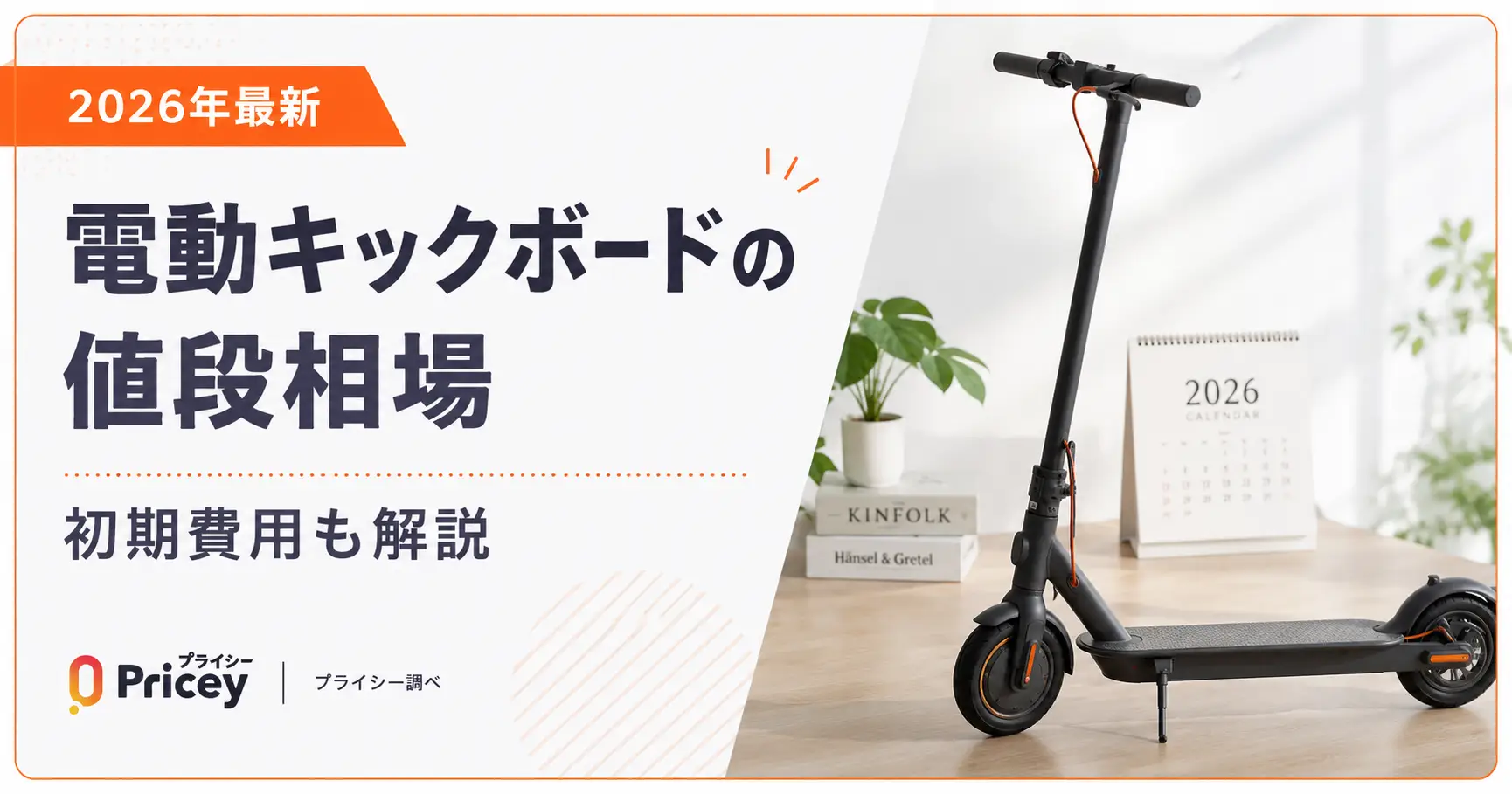 【2026年最新】電動キックボードの値段相場｜初期費用も解説