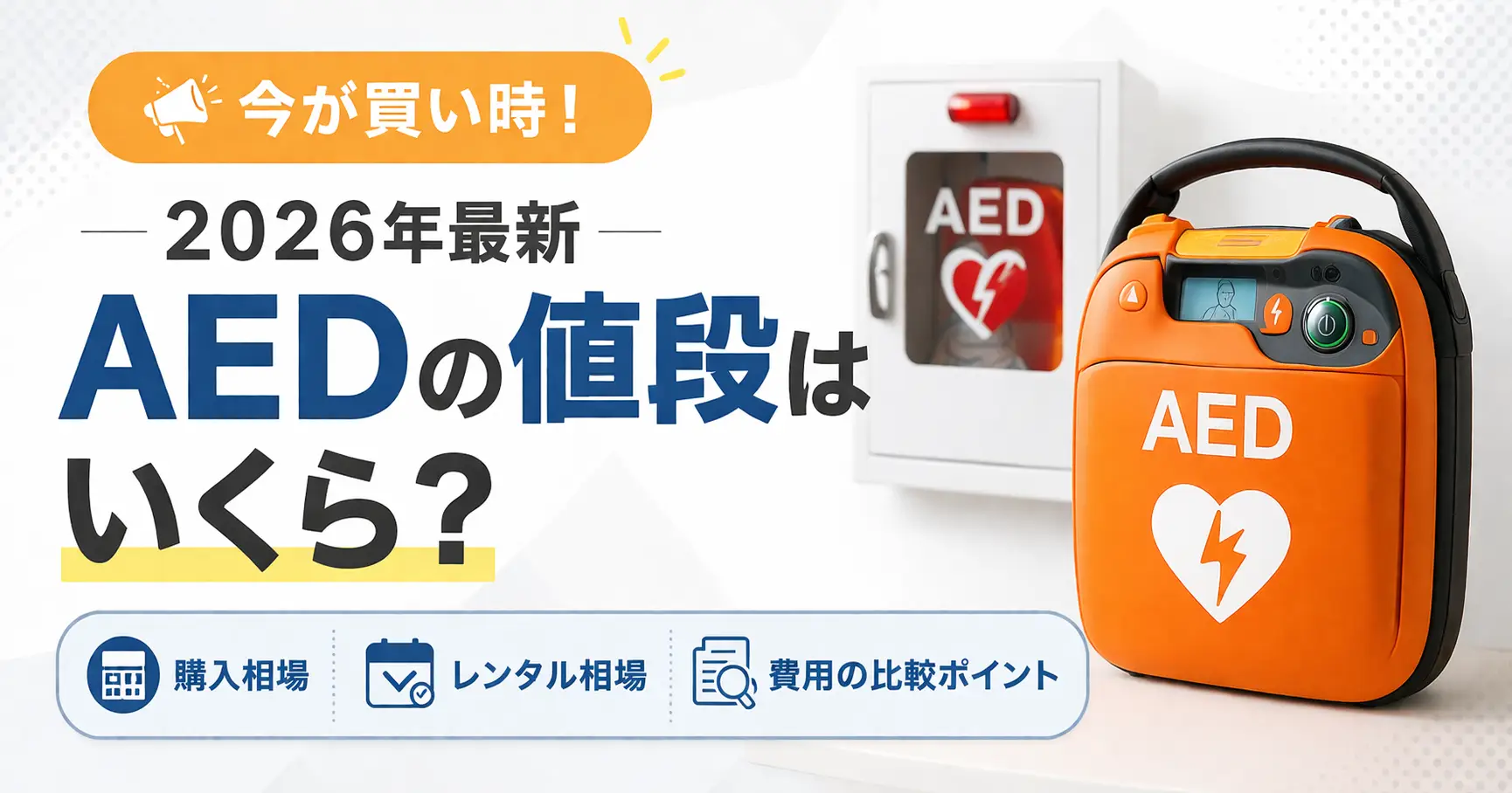 【2026年最新】AEDの値段はいくら？購入・レンタル相場を解説