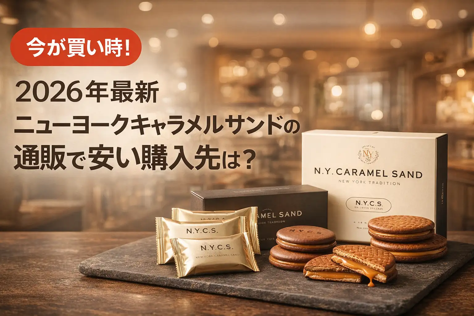 【2026年最新】ニューヨークキャラメルサンドの通販で安い購入先は？