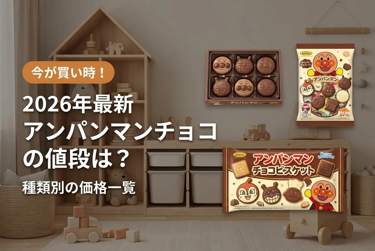 【2026年最新】アンパンマンチョコの値段は？種類別の価格一覧