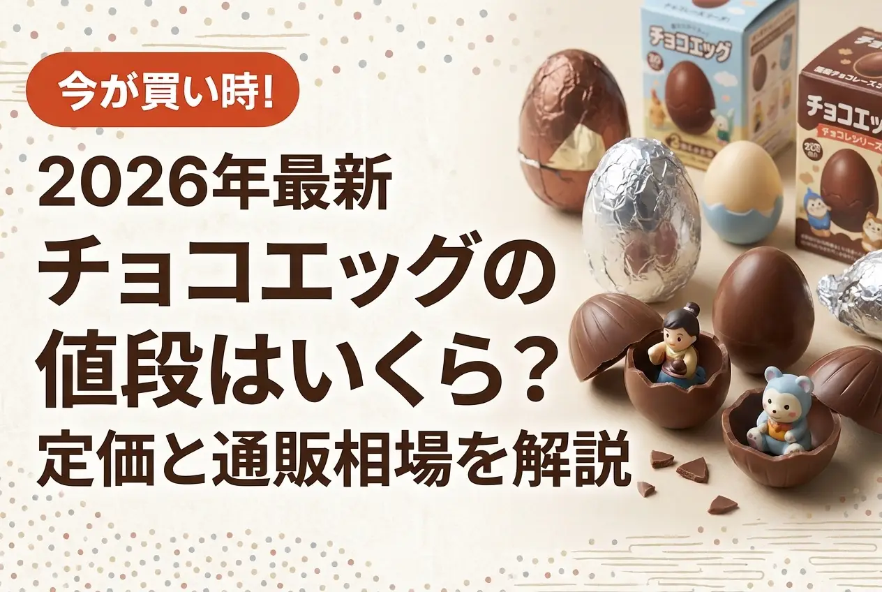 【2026年最新】チョコエッグの値段はいくら？定価と通販相場を解説
