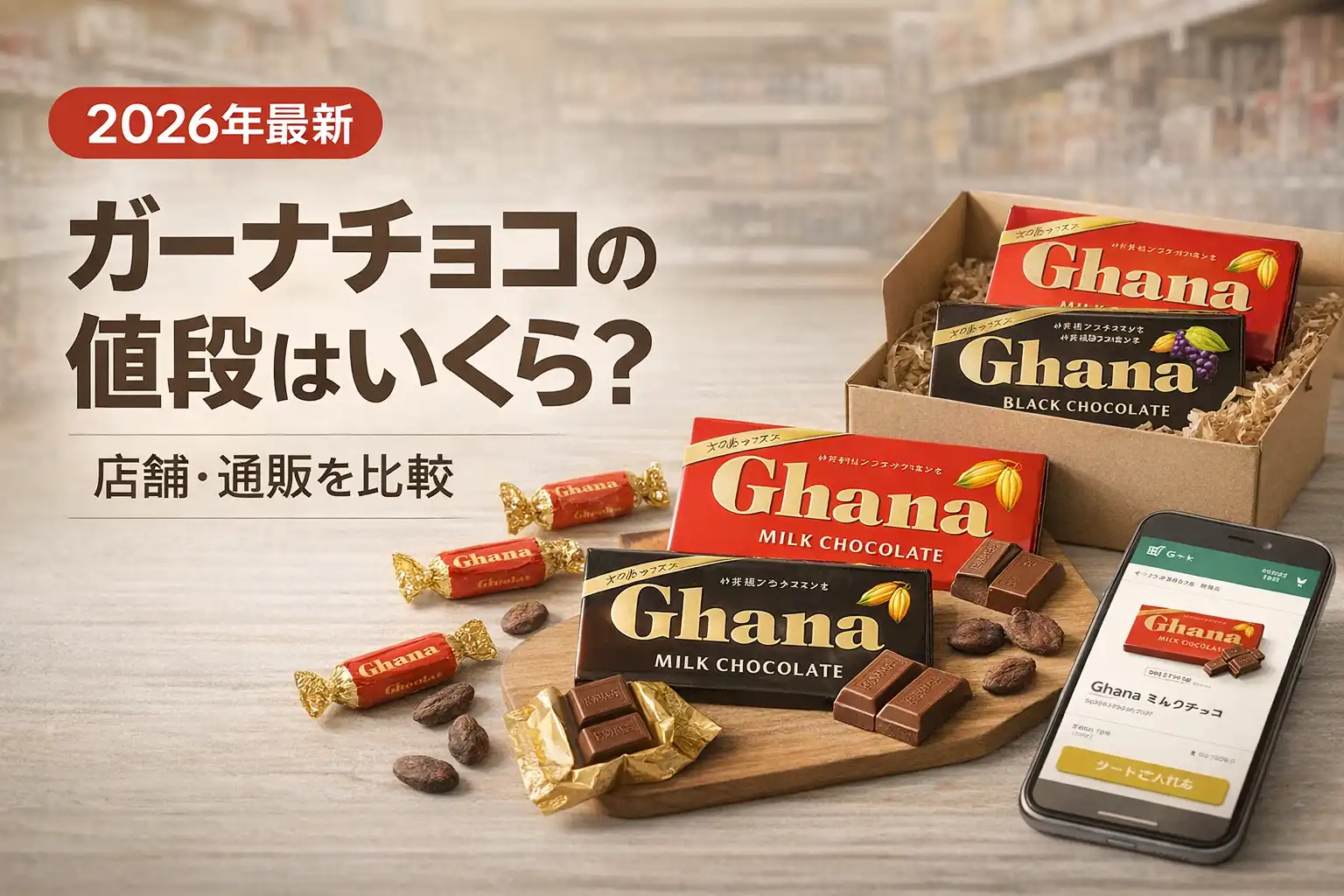 【2026年最新】ガーナチョコの値段はいくら？店舗・通販を比較
