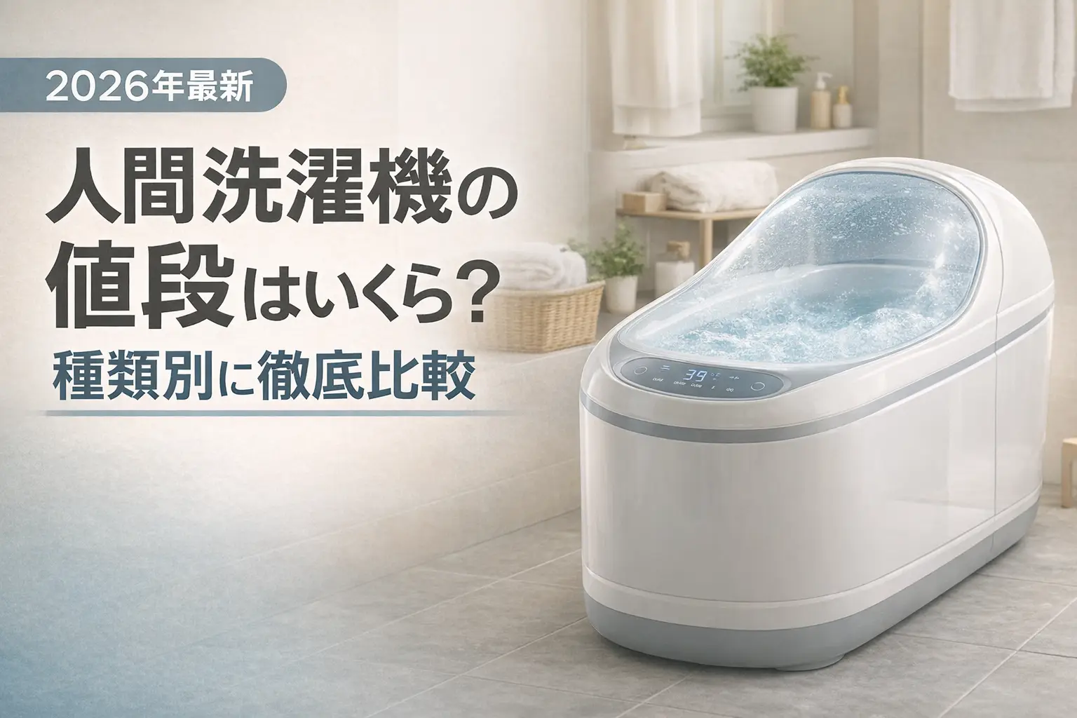 【2026年最新】人間洗濯機の値段はいくら？種類別に徹底比較
