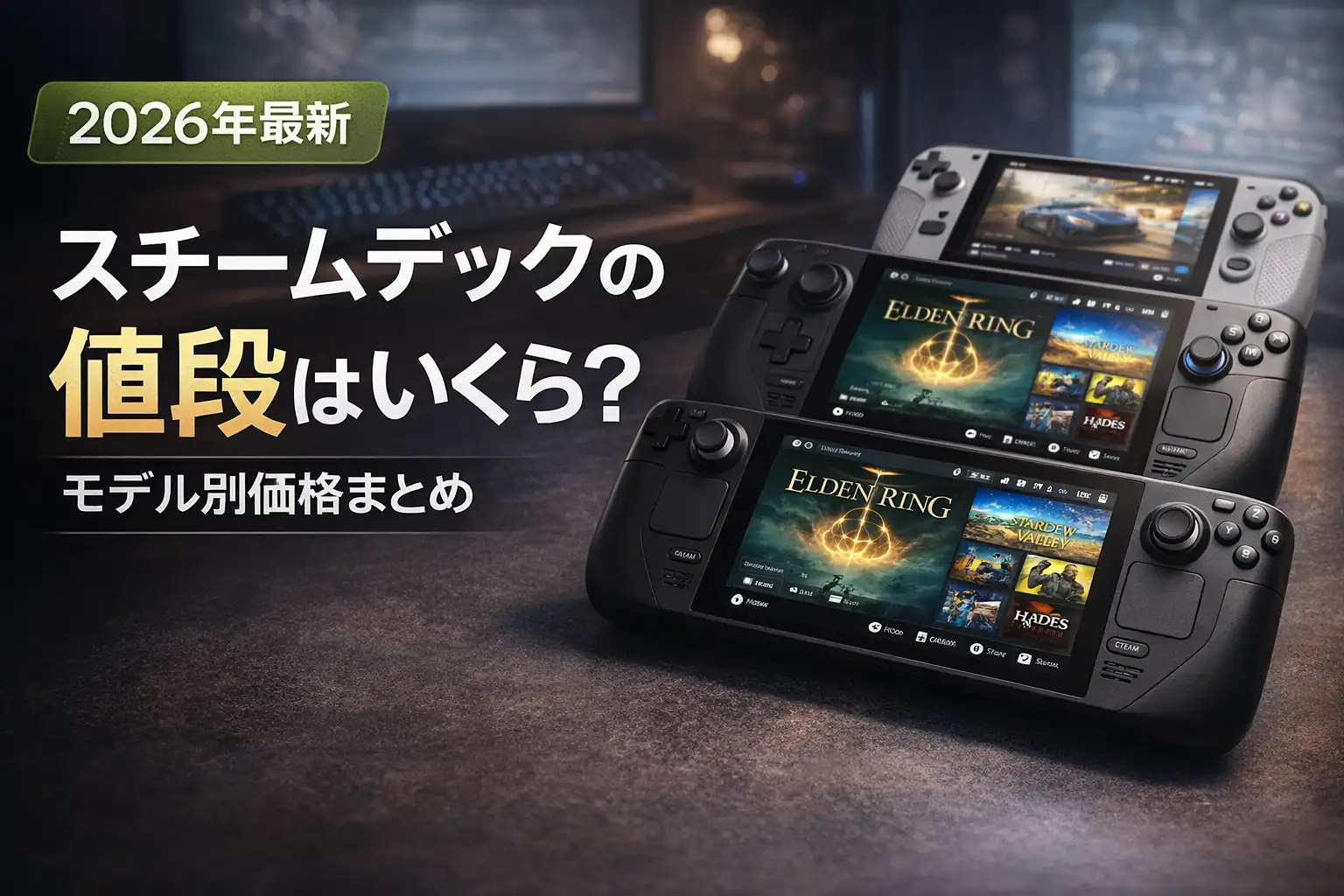 【2026年最新】スチームデックの値段はいくら？モデル別価格まとめ