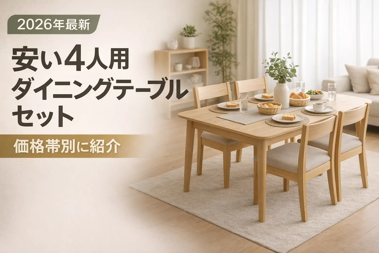 【2026年最新】安い4人用ダイニングテーブルセットを価格帯別に紹介