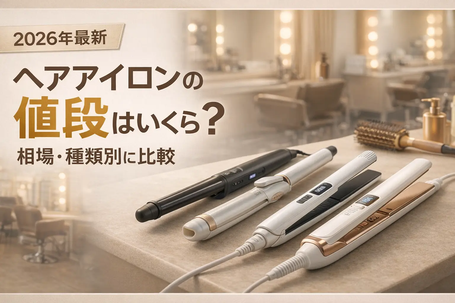 【2026年最新】ヘアアイロンの値段はいくら？相場・種類別に比較