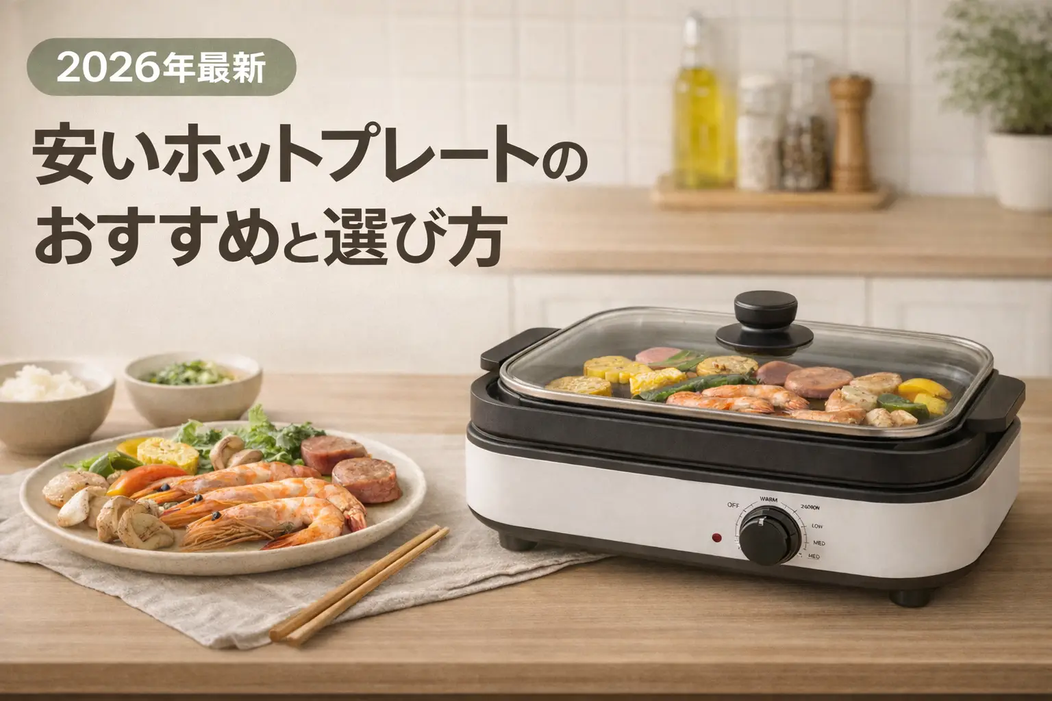 【2026年最新】安いホットプレートのおすすめと選び方