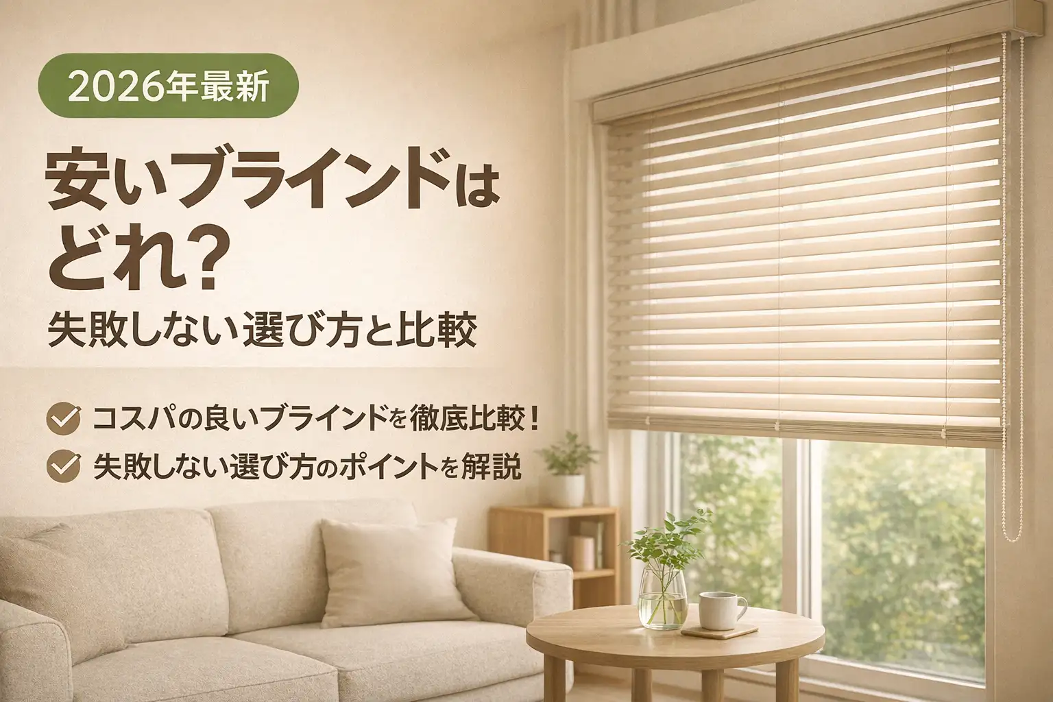 【2026年最新】安いブラインドはどれ？失敗しない選び方と比較
