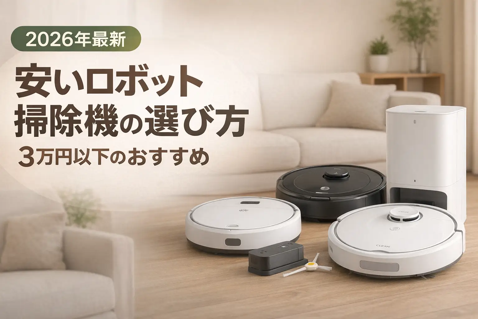 【2026年最新】安いロボット掃除機の選び方｜3万円以下のおすすめ