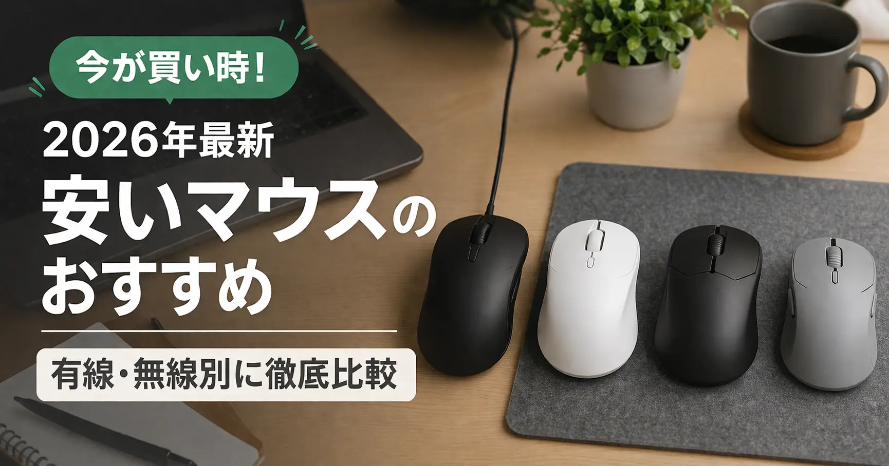 【2026年最新】安いマウスのおすすめ｜有線・無線別に徹底比較