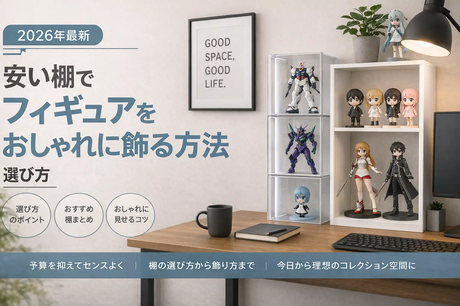 【2026年最新】安い棚でフィギュアをおしゃれに飾る方法｜選び方