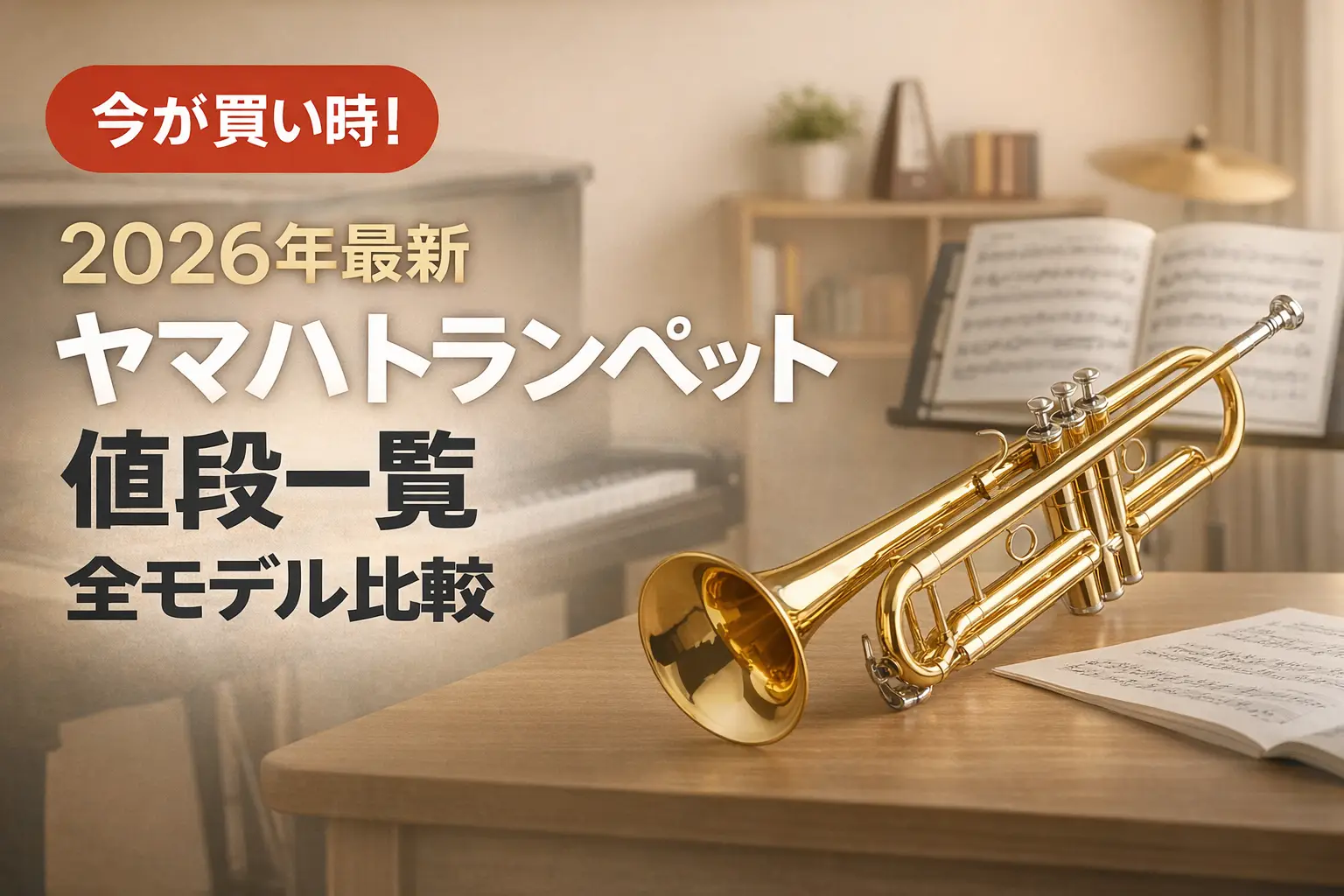 【2026年最新】ヤマハ トランペット値段一覧｜全モデル比較