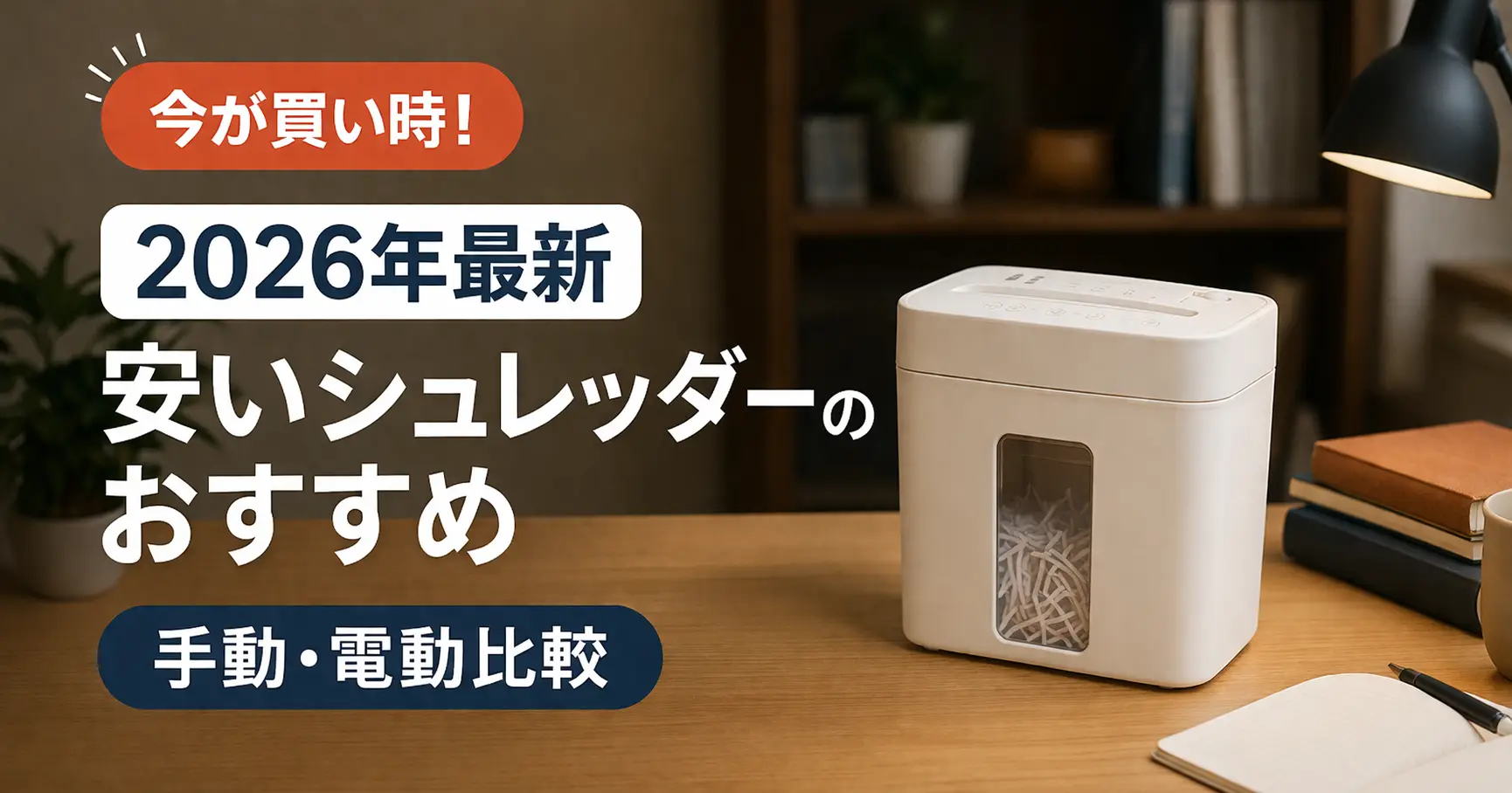 【2026年最新】安いシュレッダーのおすすめ｜手動・電動比較