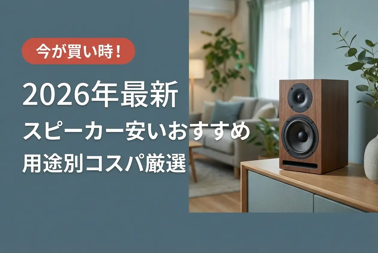 【2026年最新】スピーカー安いおすすめ｜用途別コスパ厳選