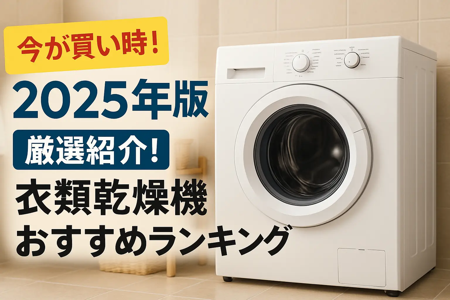 【2025年版】厳選紹介！衣類乾燥機おすすめランキング
