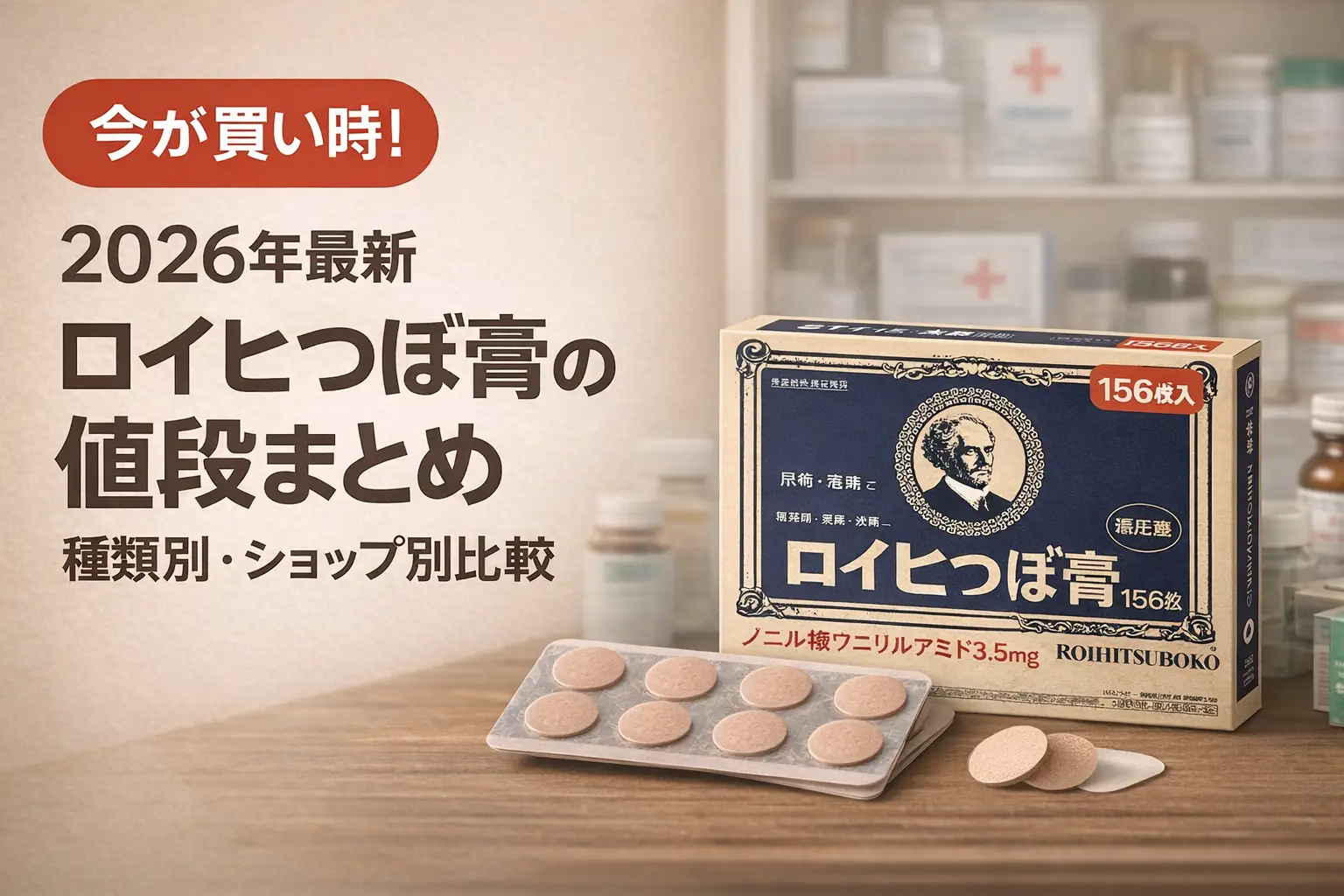【2026年最新】ロイヒつぼ膏の値段まとめ｜種類別・ショップ別比較