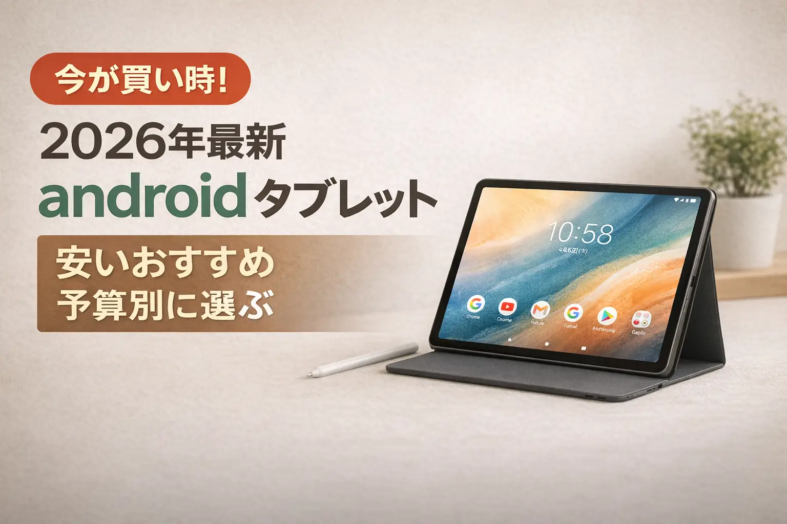 【2026年最新】android タブレット 安いおすすめ｜予算別に選ぶ