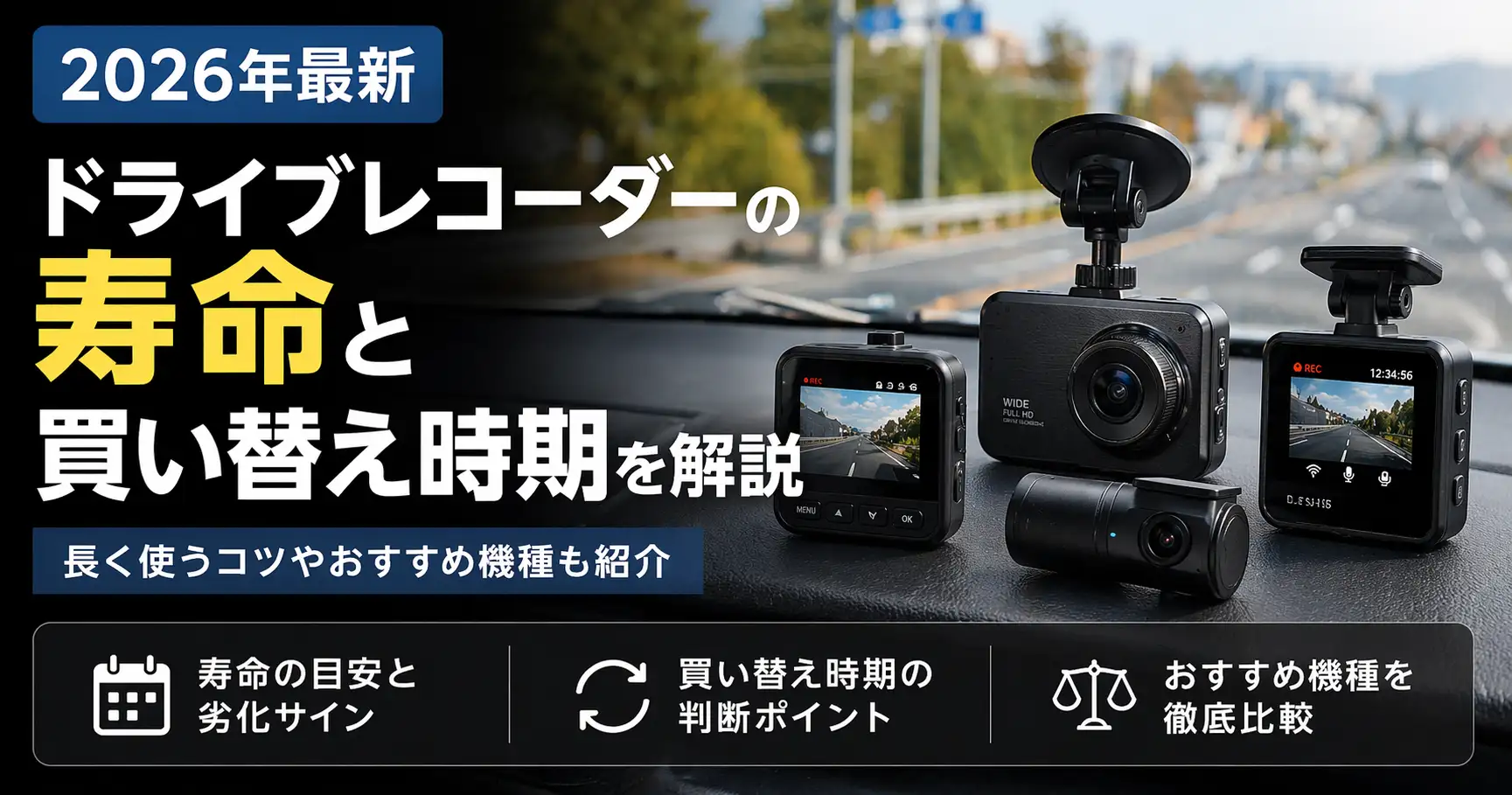 【2026年最新】ドライブレコーダーの寿命と買い替え時期を解説