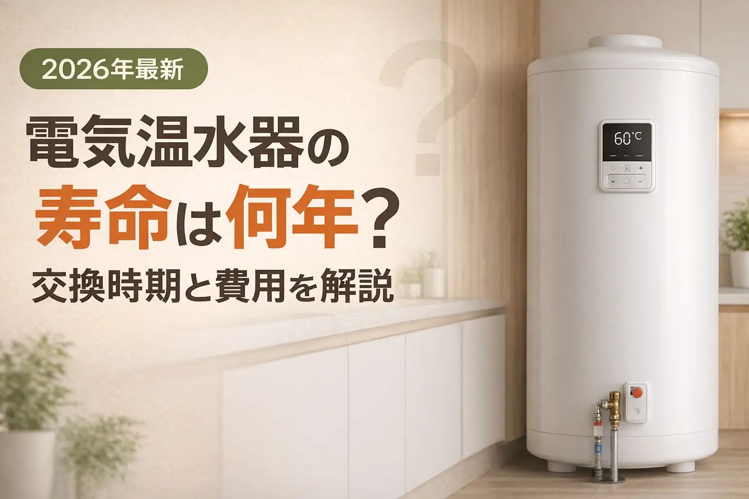 【2026年最新】電気温水器の寿命は何年？交換時期と費用を解説