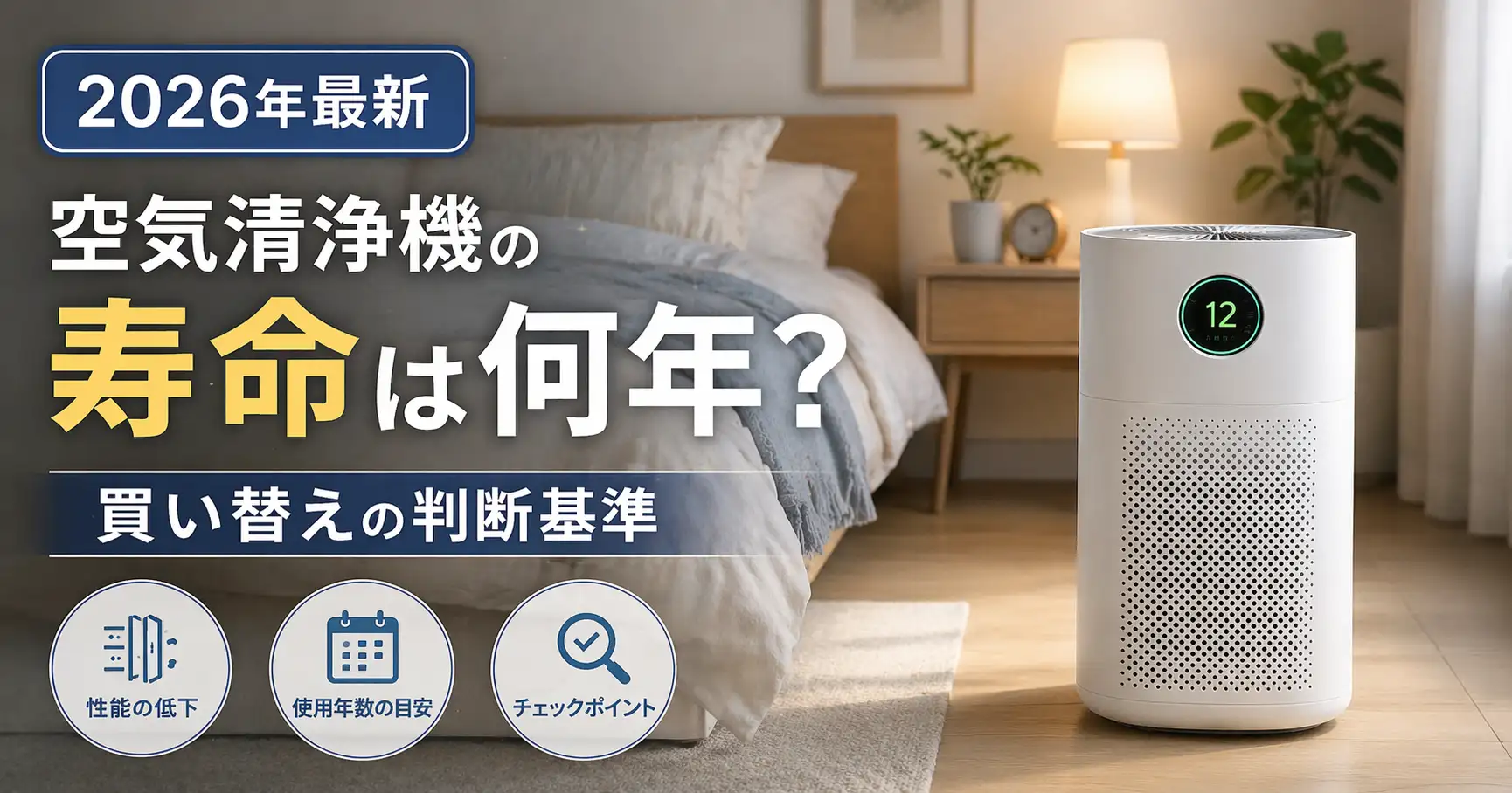 【2026年最新】空気清浄機の寿命は何年？買い替えの判断基準