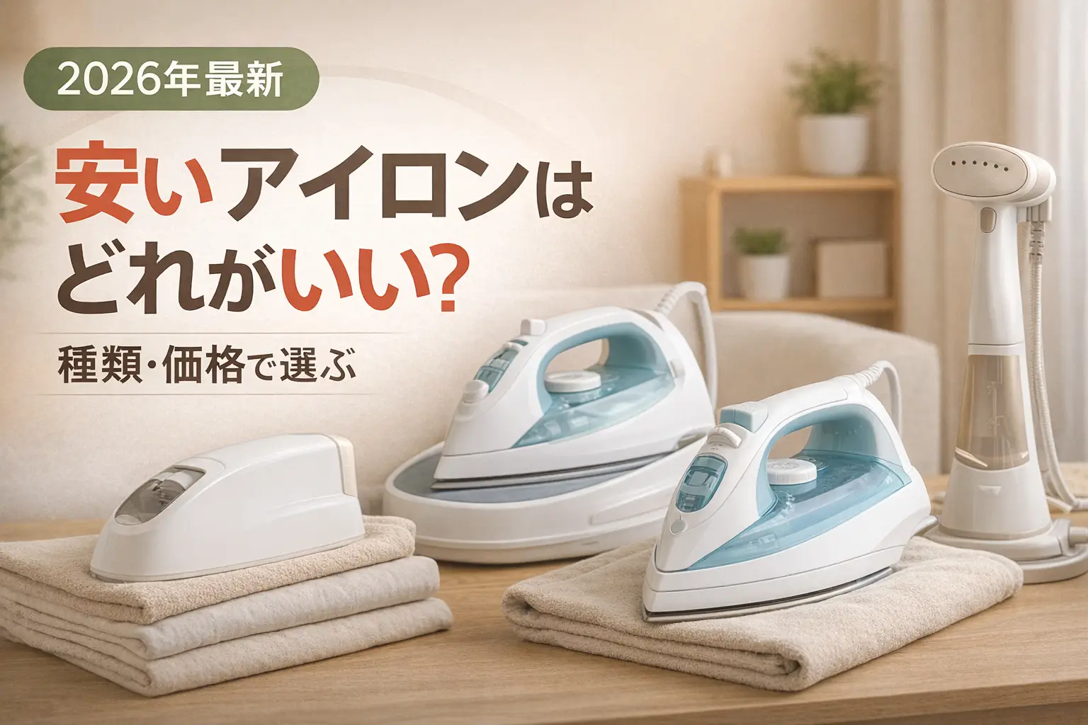 【2026年最新】安いアイロンはどれがいい？種類・価格で選ぶ
