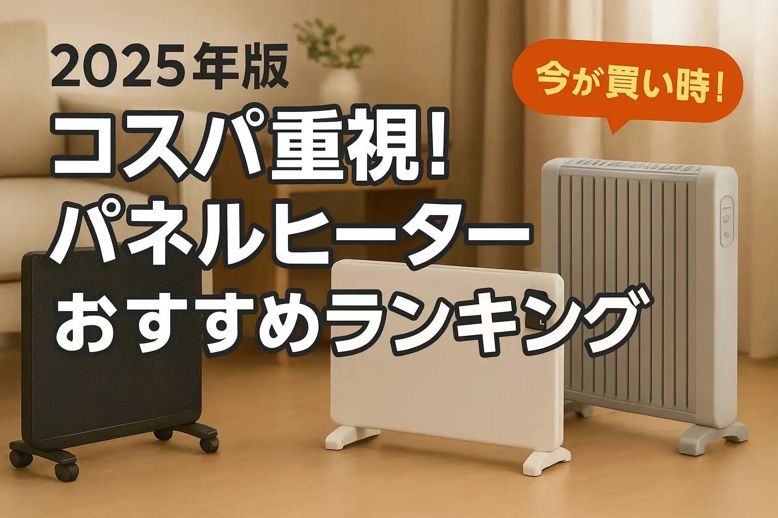 【2025年版】コスパ重視！パネルヒーターおすすめランキング