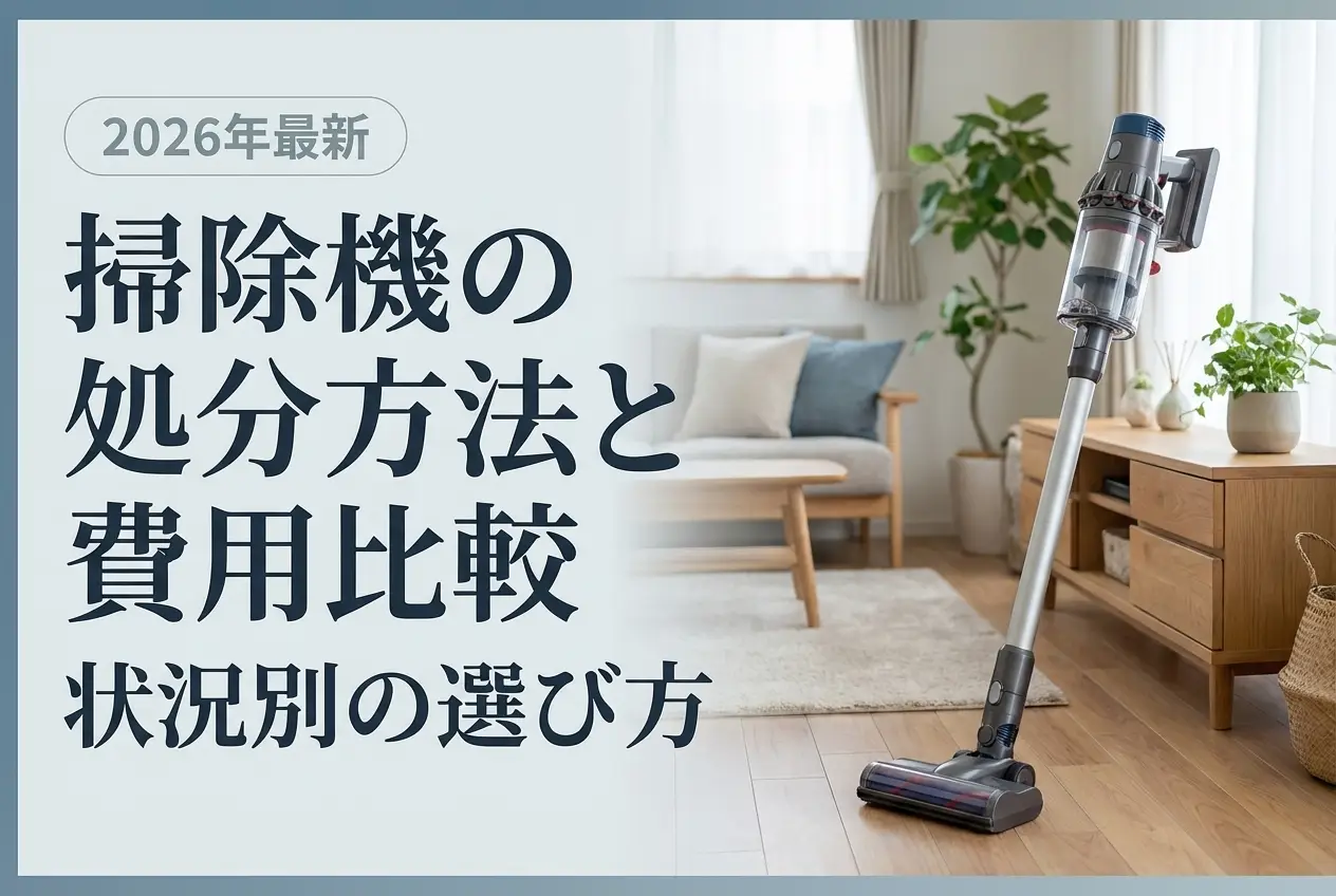 【2026年最新】掃除機の処分方法と費用比較｜状況別の選び方