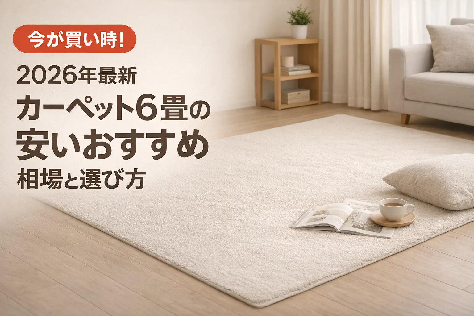 【2026年最新】カーペット6畳の安いおすすめ｜相場と選び方