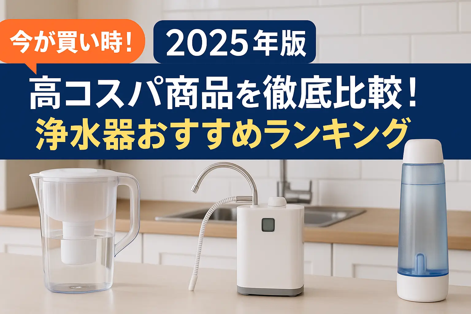 【2025年版】高コスパ商品を徹底比較！浄水器おすすめランキング