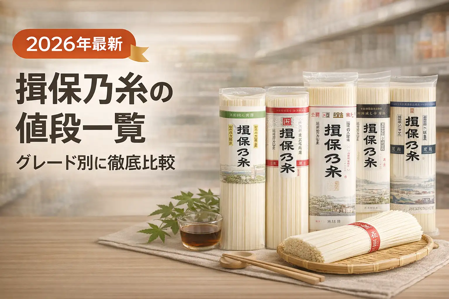 【2026年最新】揖保乃糸の値段一覧｜グレード別に徹底比較