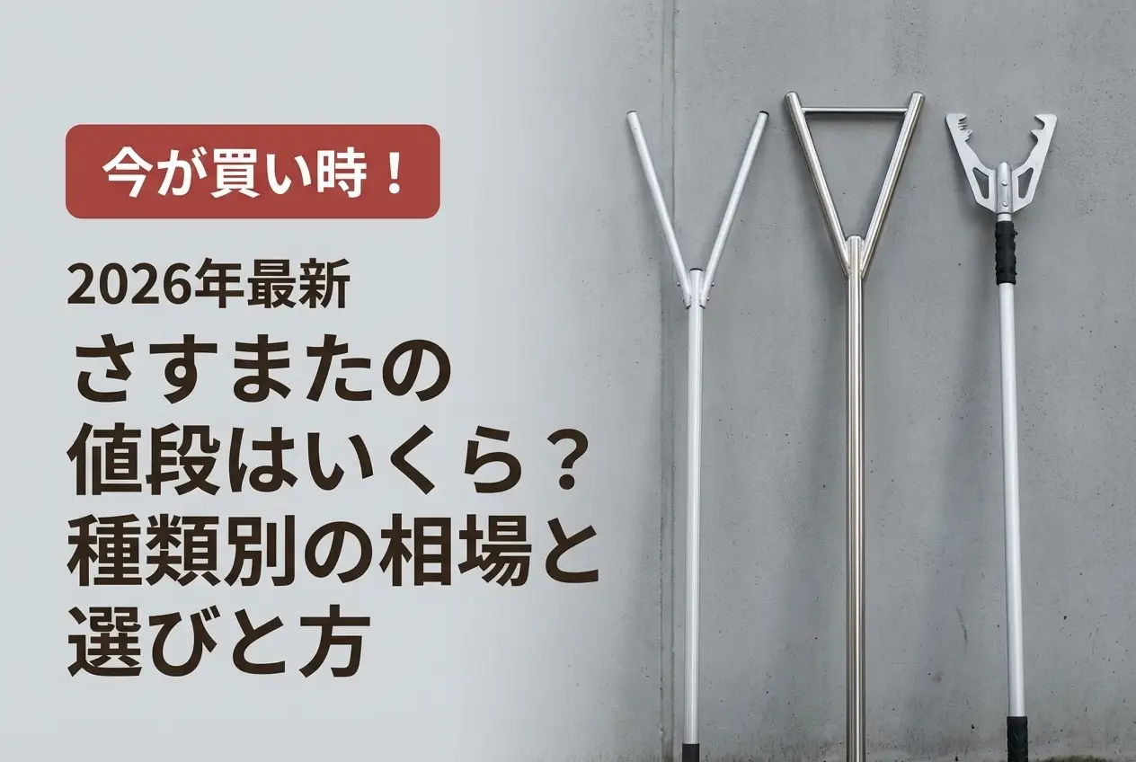 【2026年最新】さすまたの値段はいくら？種類別の相場と選び方