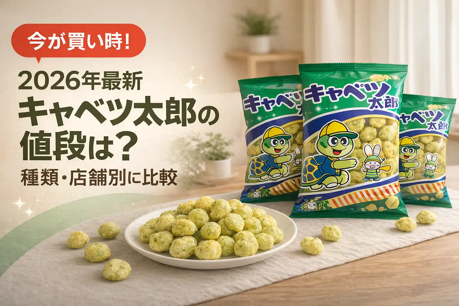 【2026年最新】キャベツ太郎の値段は？種類・店舗別に比較